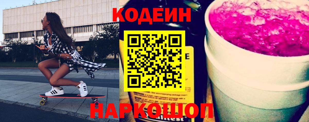 Codein напиток Lean (лин)  Вход с VPN  Десногорск 